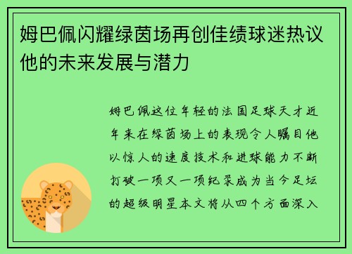 姆巴佩闪耀绿茵场再创佳绩球迷热议他的未来发展与潜力