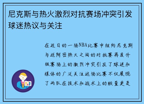 尼克斯与热火激烈对抗赛场冲突引发球迷热议与关注
