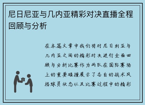 尼日尼亚与几内亚精彩对决直播全程回顾与分析