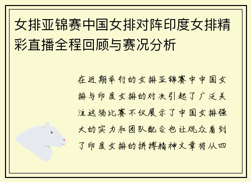 女排亚锦赛中国女排对阵印度女排精彩直播全程回顾与赛况分析