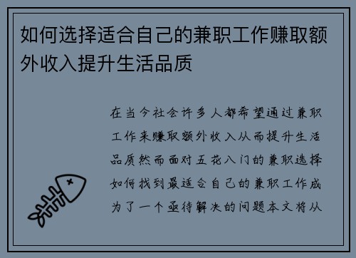 如何选择适合自己的兼职工作赚取额外收入提升生活品质