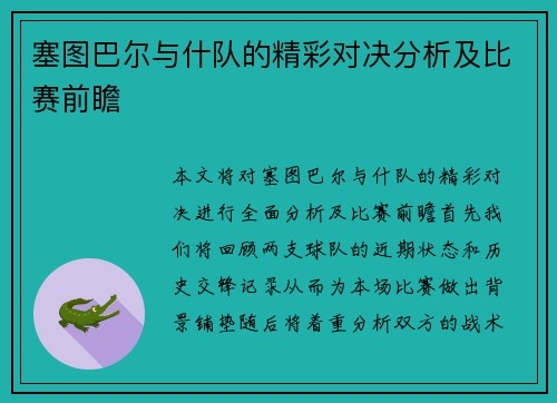 塞图巴尔与什队的精彩对决分析及比赛前瞻