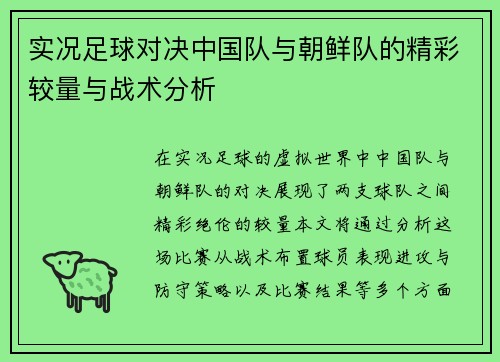 实况足球对决中国队与朝鲜队的精彩较量与战术分析