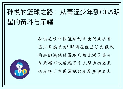 孙悦的篮球之路：从青涩少年到CBA明星的奋斗与荣耀
