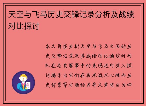 天空与飞马历史交锋记录分析及战绩对比探讨