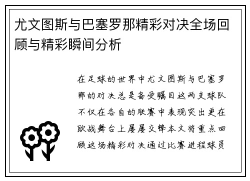 尤文图斯与巴塞罗那精彩对决全场回顾与精彩瞬间分析