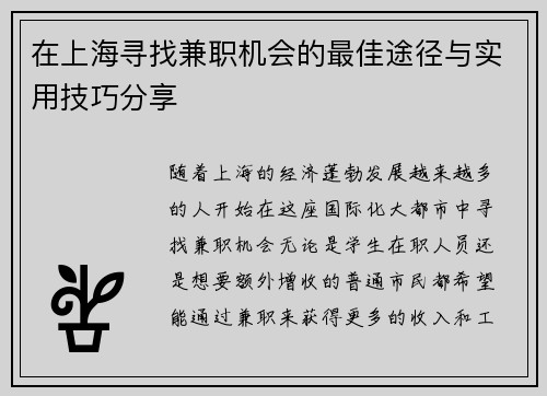 在上海寻找兼职机会的最佳途径与实用技巧分享