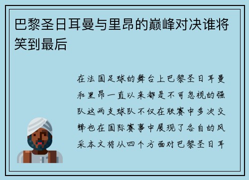 巴黎圣日耳曼与里昂的巅峰对决谁将笑到最后