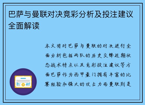 巴萨与曼联对决竞彩分析及投注建议全面解读