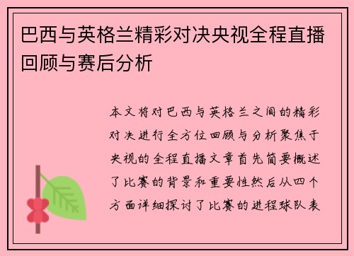 巴西与英格兰精彩对决央视全程直播回顾与赛后分析