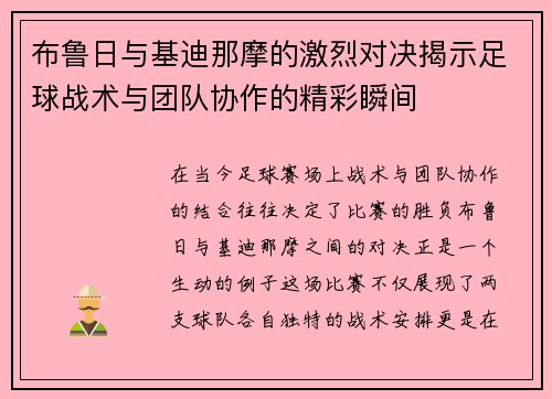 布鲁日与基迪那摩的激烈对决揭示足球战术与团队协作的精彩瞬间