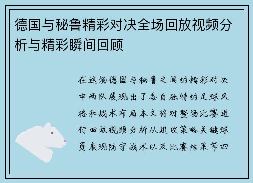 德国与秘鲁精彩对决全场回放视频分析与精彩瞬间回顾