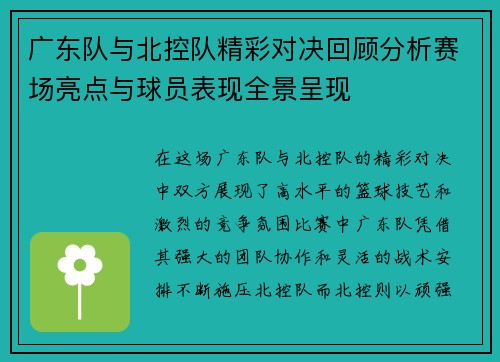 广东队与北控队精彩对决回顾分析赛场亮点与球员表现全景呈现