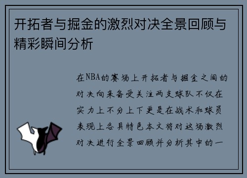 开拓者与掘金的激烈对决全景回顾与精彩瞬间分析