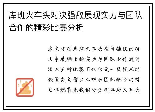 库班火车头对决强敌展现实力与团队合作的精彩比赛分析