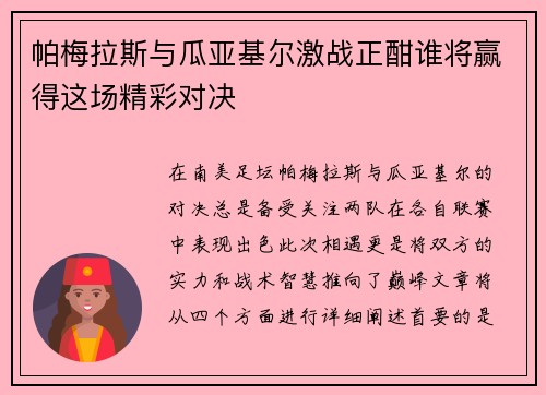 帕梅拉斯与瓜亚基尔激战正酣谁将赢得这场精彩对决