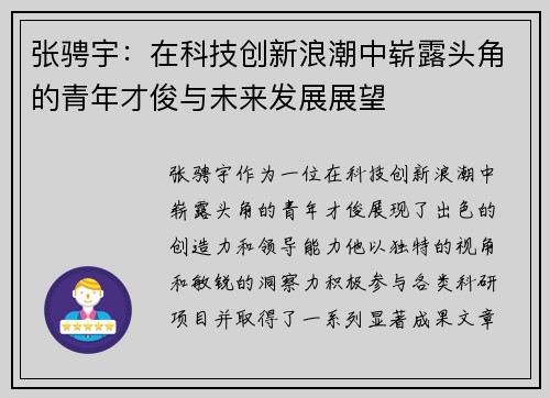 张骋宇：在科技创新浪潮中崭露头角的青年才俊与未来发展展望