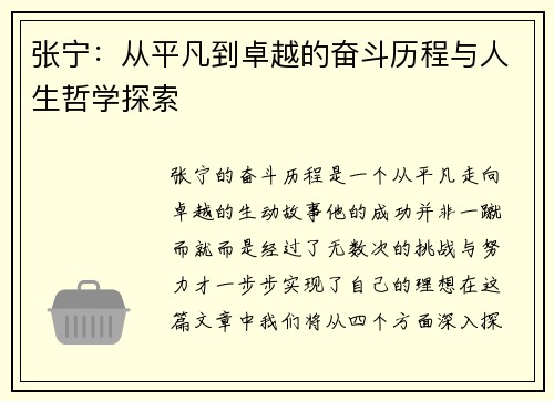 张宁：从平凡到卓越的奋斗历程与人生哲学探索