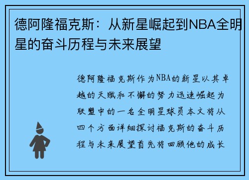 德阿隆福克斯：从新星崛起到NBA全明星的奋斗历程与未来展望