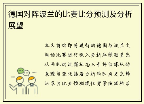 德国对阵波兰的比赛比分预测及分析展望