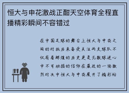 恒大与申花激战正酣天空体育全程直播精彩瞬间不容错过