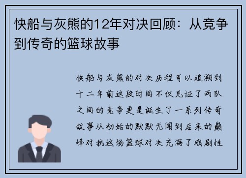 快船与灰熊的12年对决回顾：从竞争到传奇的篮球故事