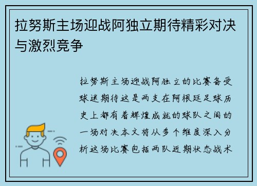 拉努斯主场迎战阿独立期待精彩对决与激烈竞争