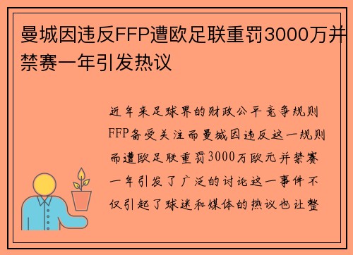 曼城因违反FFP遭欧足联重罚3000万并禁赛一年引发热议