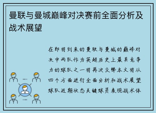 曼联与曼城巅峰对决赛前全面分析及战术展望