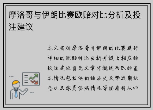 摩洛哥与伊朗比赛欧赔对比分析及投注建议
