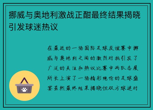 挪威与奥地利激战正酣最终结果揭晓引发球迷热议