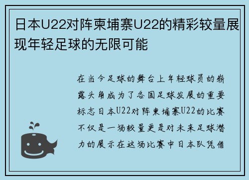 日本U22对阵柬埔寨U22的精彩较量展现年轻足球的无限可能
