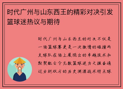 时代广州与山东西王的精彩对决引发篮球迷热议与期待