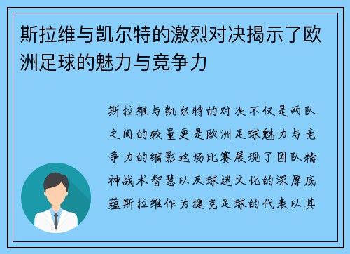 斯拉维与凯尔特的激烈对决揭示了欧洲足球的魅力与竞争力