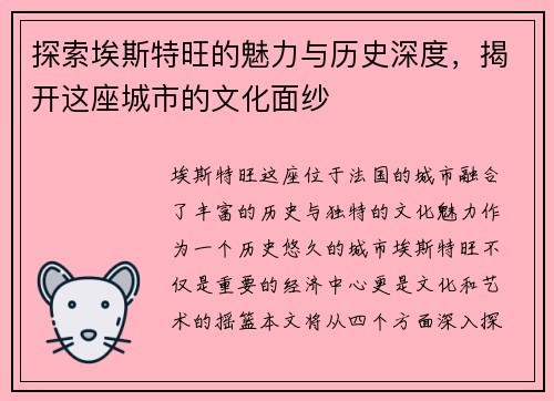 探索埃斯特旺的魅力与历史深度，揭开这座城市的文化面纱