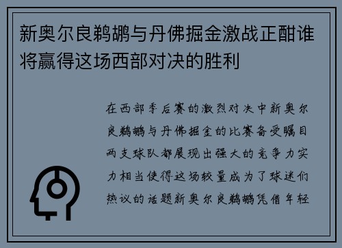 新奥尔良鹈鹕与丹佛掘金激战正酣谁将赢得这场西部对决的胜利