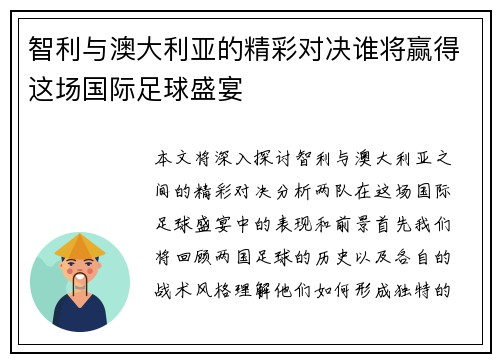 智利与澳大利亚的精彩对决谁将赢得这场国际足球盛宴
