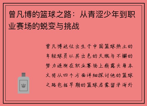 曾凡博的篮球之路：从青涩少年到职业赛场的蜕变与挑战
