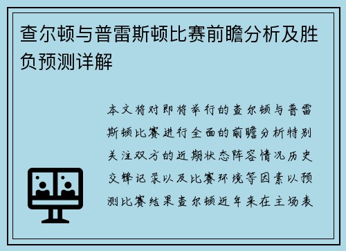 查尔顿与普雷斯顿比赛前瞻分析及胜负预测详解