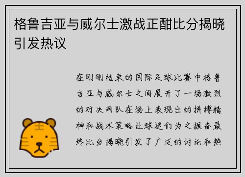 格鲁吉亚与威尔士激战正酣比分揭晓引发热议