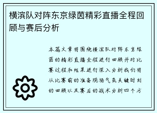 横滨队对阵东京绿茵精彩直播全程回顾与赛后分析
