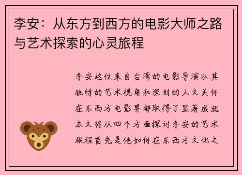 李安：从东方到西方的电影大师之路与艺术探索的心灵旅程