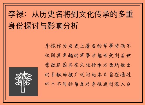 李禄：从历史名将到文化传承的多重身份探讨与影响分析