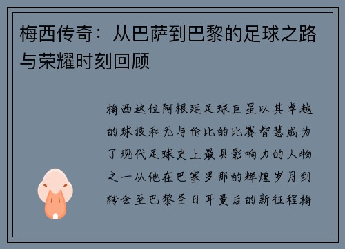梅西传奇：从巴萨到巴黎的足球之路与荣耀时刻回顾