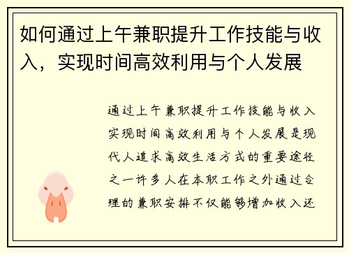 如何通过上午兼职提升工作技能与收入，实现时间高效利用与个人发展
