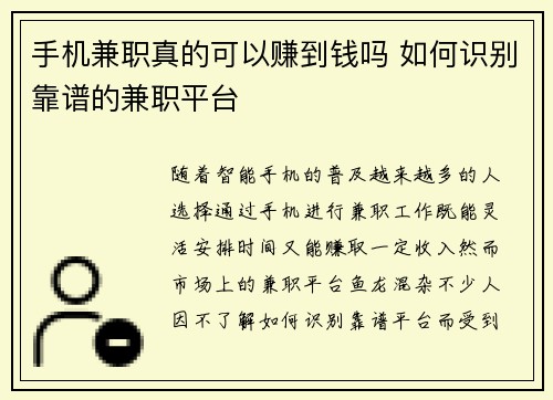 手机兼职真的可以赚到钱吗 如何识别靠谱的兼职平台