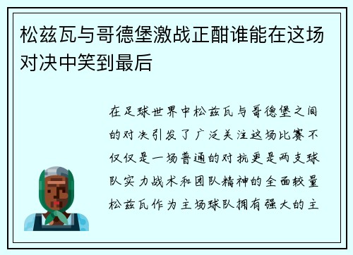 松兹瓦与哥德堡激战正酣谁能在这场对决中笑到最后