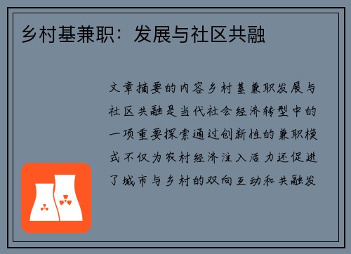 乡村基兼职：发展与社区共融