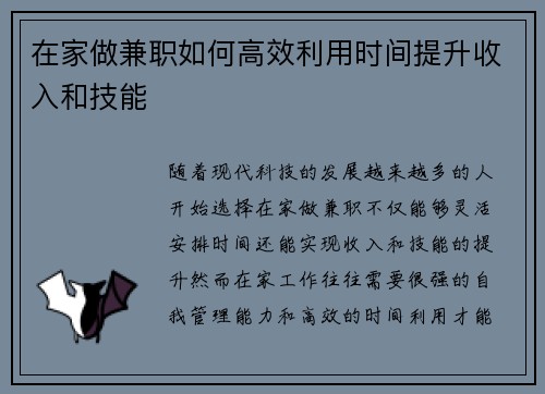 在家做兼职如何高效利用时间提升收入和技能