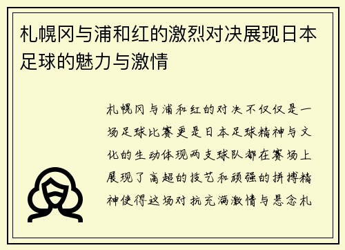 札幌冈与浦和红的激烈对决展现日本足球的魅力与激情